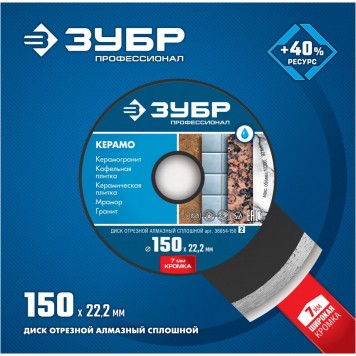 36654-150_z02 | 150 мм, диск алмазный отрезной сплошной по керамограниту, мрамору, плитке, ЗУБР КЕРАМО-22-1