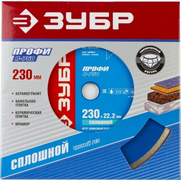 36654-230_z01 | Т-750 СПЛОШНОЙ 230 мм, диск алмазный отрезной сплошной по керамограниту, мрамору, плитке, ЗУБР ПРОФЕССИОНАЛ-1