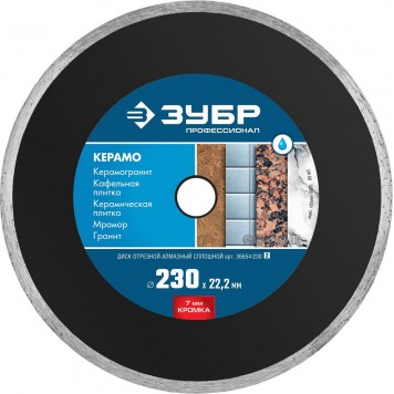 36654-230_z02 | 230 мм, диск алмазный отрезной сплошной по керамограниту, мрамору, плитке, ЗУБР КЕРАМО-22-0