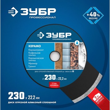 36654-230_z02 | 230 мм, диск алмазный отрезной сплошной по керамограниту, мрамору, плитке, ЗУБР КЕРАМО-22-1