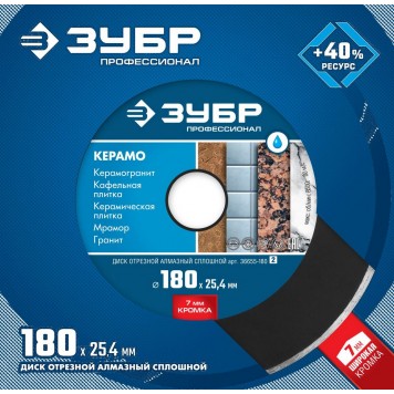 36655-180_z02 | 180 мм, диск алмазный отрезной сплошной по керамограниту, мрамору, плитке, ЗУБР КЕРАМО-25-4