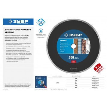 36655-250_z02 | 250 мм, диск алмазный отрезной сплошной по керамограниту, мрамору, плитке, ЗУБР КЕРАМО-25-3