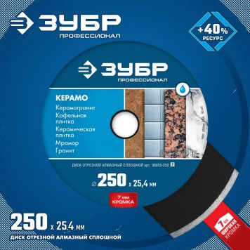 36655-250_z02 | 250 мм, диск алмазный отрезной сплошной по керамограниту, мрамору, плитке, ЗУБР КЕРАМО-25-4