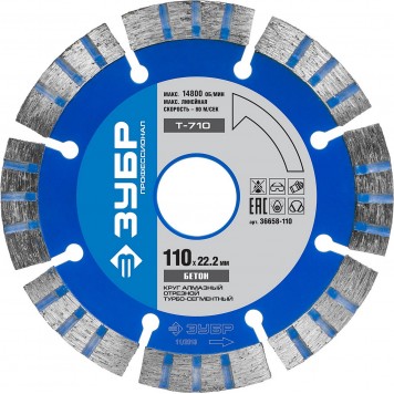 36658-110 | Т-710 БЕТОН 110 мм, диск алмазный отрезной по высокопрочному бетону, ЗУБР ПРОФЕССИОНАЛ-0