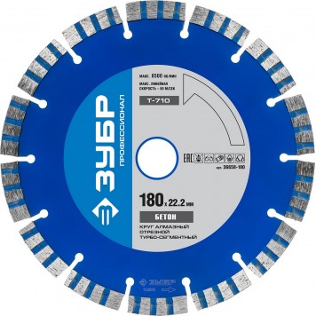 36658-180 | Т-710 БЕТОН 180 мм, диск алмазный отрезной по высокопрочному бетону, ЗУБР ПРОФЕССИОНАЛ-0
