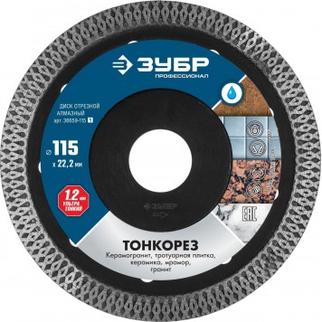 36659-115_z01 | ТОНКОРЕЗ 115 мм, диск алмазный отрезной сплошной ультратонкий, ЗУБР ПРОФЕССИОНАЛ-0