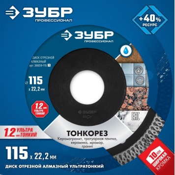 36659-115_z01 | ТОНКОРЕЗ 115 мм, диск алмазный отрезной сплошной ультратонкий, ЗУБР ПРОФЕССИОНАЛ-1