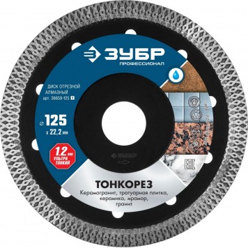 36659-125_z01 | ТОНКОРЕЗ 125 мм, диск алмазный отрезной сплошной ультратонкий, ЗУБР ПРОФЕССИОНАЛ-0