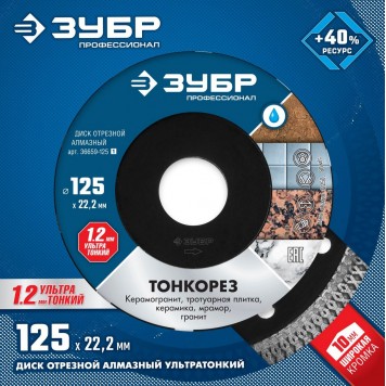 36659-125_z01 | ТОНКОРЕЗ 125 мм, диск алмазный отрезной сплошной ультратонкий, ЗУБР ПРОФЕССИОНАЛ-1