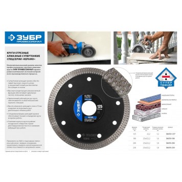 36659-200 | ПРО-950 КЕРАМО 200 мм, диск алмазный отрезной сплошной ультратонкий, ЗУБР ПРОФЕССИОНАЛ-1