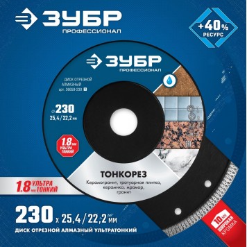 36659-230_z01 | ТОНКОРЕЗ 230 мм, диск алмазный отрезной сплошной ультратонкий, ЗУБР ПРОФЕССИОНАЛ-1