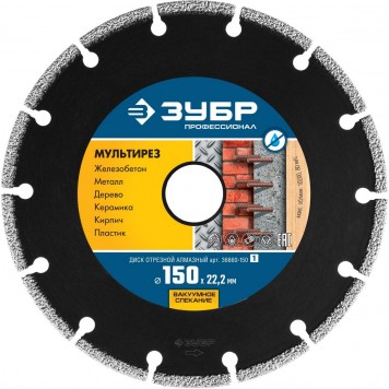 36660-150_z01 | 150 мм, диск алмазный отрезной универсальный, ЗУБР МУЛЬТИРЕЗ-0