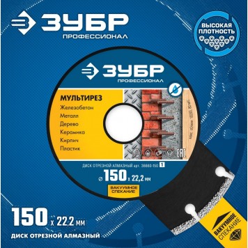 36660-150_z01 | 150 мм, диск алмазный отрезной универсальный, ЗУБР МУЛЬТИРЕЗ-4