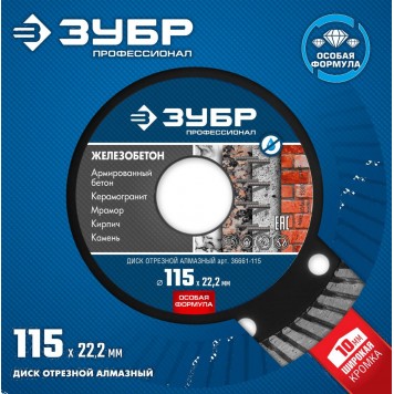36661-115 | 115 мм, диск алмазный отрезной сегментированный по железобетону, армированному бетону, ЗУБР ПРОФЕССИОНАЛ-4