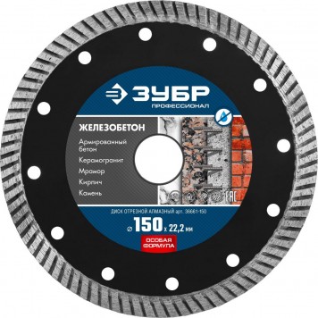 36661-150 | 150 мм, диск алмазный отрезной сегментированный по железобетону, армированному бетону, ЗУБР ПРОФЕССИОНАЛ-0