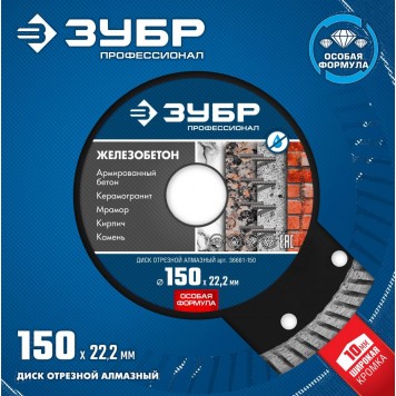 36661-150 | 150 мм, диск алмазный отрезной сегментированный по железобетону, армированному бетону, ЗУБР ПРОФЕССИОНАЛ-4