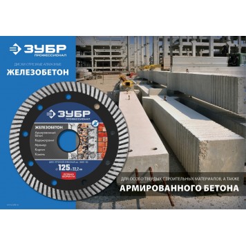 36661-180 | 180 мм, диск алмазный отрезной сегментированный по железобетону, армированному бетону, ЗУБР ПРОФЕССИОНАЛ-2