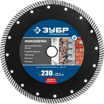 36661-230 | 230 мм, диск алмазный отрезной сегментированный по железобетону, армированному бетону, ЗУБР ПРОФЕССИОНАЛ-0