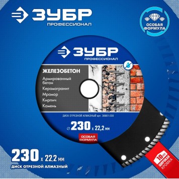 36661-230 | 230 мм, диск алмазный отрезной сегментированный по железобетону, армированному бетону, ЗУБР ПРОФЕССИОНАЛ-4