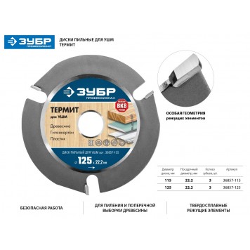 36857-115 | 115мм, 3 резца, диск пильный для УШМ, Термит, ЗУБР ПРОФЕССИОНАЛ-1