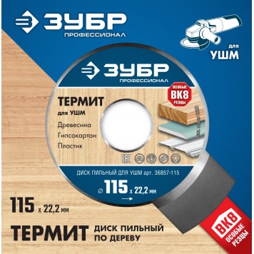 36857-115 | 115мм, 3 резца, диск пильный для УШМ, Термит, ЗУБР ПРОФЕССИОНАЛ-4