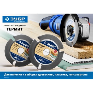 36857-125 | 125мм, 3 резца, диск пильный для УШМ, Термит, ЗУБР ПРОФЕССИОНАЛ-2