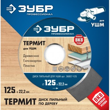 36857-125 | 125мм, 3 резца, диск пильный для УШМ, Термит, ЗУБР ПРОФЕССИОНАЛ-4
