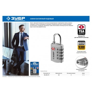 37114 | Замок TSA багажный, кодовый, 4 диска, ЗУБР ПРОФЕССИОНАЛ-1