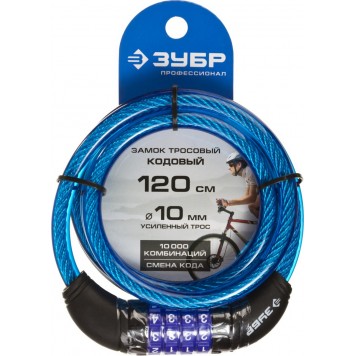 37262-120 | Замок тросовый, кодовый, с изменяемым кодом, длина троса - 1200мм, d 10мм, ЗУБР ПРОФЕССИОНАЛ-2