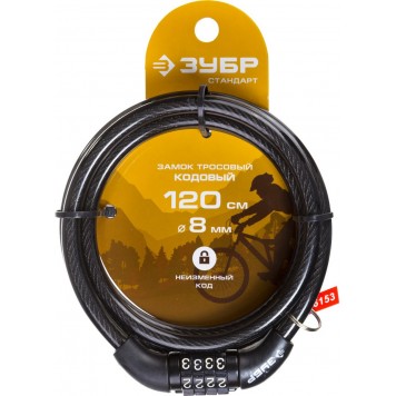 37267-120 | Замок тросовый, кодовый, с неизменяемым кодом, длина троса - 1200мм, d 8мм., ЗУБР СТАНДАРТ-2