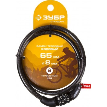 37267-65 | Замок тросовый, кодовый, с неизменяемым кодом, длина троса - 650мм, d 8мм., ЗУБР СТАНДАРТ-2