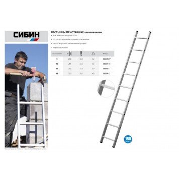 38834-09 | Лестница приставная, 9 ступеней, высота 251 см, СИБИН-2
