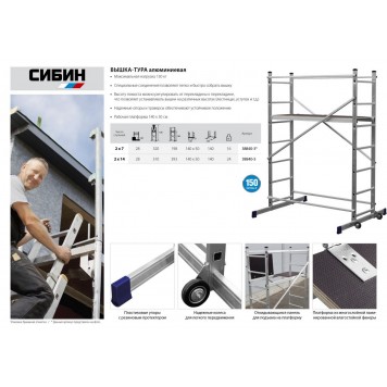 38840-3 | Вышка-тура алюминиевая, 3 метра, СИБИН-2