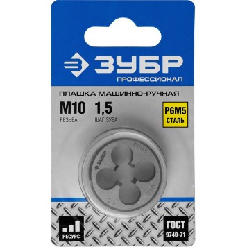 4-28023-10-1.5_z01 | Плашка круглая машинно-ручная для нарезания метрической резьбы, М10 x 1,5, ЗУБР ПРОФЕССИОНАЛ-1