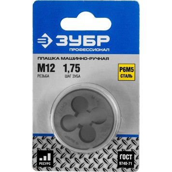 4-28023-12-1.75_z01 | Плашка круглая машинно-ручная для нарезания метрической резьбы, М12 x 1,75, ЗУБР ПРОФЕССИОНАЛ-1