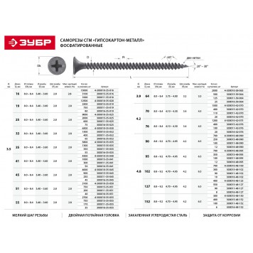 4-300010-48-090 | Саморезы СГМ гипсокартон-металл, 90 x 4.8 мм, 700 шт, фосфатированные, ЗУБР ПРОФЕССИОНАЛ-1