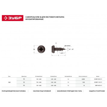 4-300111-35-11 | Саморезы для листового металла, 11 х 3.5 мм, 1 200 шт, фосфатированные, ЗУБР КЛМ-Ф-1