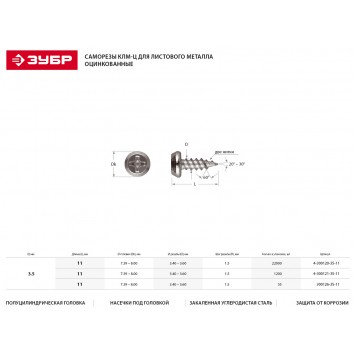 4-300120-35-11 | Саморезы для листового металла, 11 х 3.5 мм, 22 000 шт, оцинкованные, ЗУБР КЛМ-Ц-1
