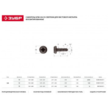 4-300130-38-11 | Саморезы со сверлом для листового металла, 11 х 3.8 мм, 22 000 шт, фосфатированные, ЗУБР КЛМ-СФ-1