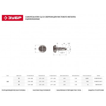 4-300150-38-11 | Саморезы со сверлом для листового металла, 11 х 3.8 мм, 22 000 шт, оцинкованные, ЗУБР КЛМ-СЦ-1