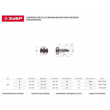 4-300176-35-09 | Саморезы со сверлом для листового металла, 9 х 3.5 мм, 22 шт, оцинкованные, ЗУБР СЛМ-СЦ-1