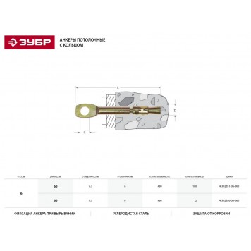 4-302856-06-060 | Анкер потолочный, 6,0х60мм, 2шт, желтопассивированный, ЗУБР-1