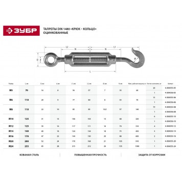 4-304355-08 | Талреп DIN 1480, крюк-кольцо, М8, 10 шт, кованая натяжная муфта, оцинкованный, ЗУБР ПРОФЕССИОНАЛ-1
