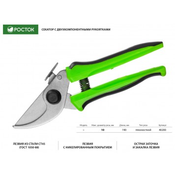 40200_z01 | Секатор компактный, с двухкомпонентными рукоятками, плоскостной, 190 мм, РОСТОК-1