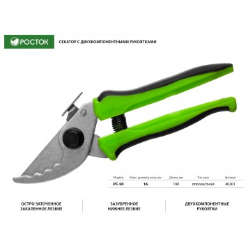 40201_z01 | Секатор компактный, с двухкомпонентными рукоятками, плоскостной, 190 мм, РОСТОК PC-50-1