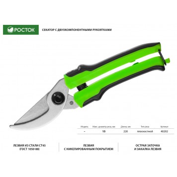 40202_z01 | Секатор плоскостной, с двухкомпонентными рукоятками, 220 мм, РОСТОК-1