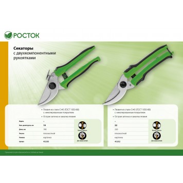 40202_z01 | Секатор плоскостной, с двухкомпонентными рукоятками, 220 мм, РОСТОК-3