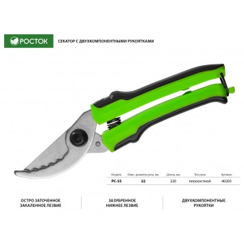 40203_z01 | Секатор с с двухкомпонентными рукоятками, плоскостной, 220 мм, РОСТОК PC-55-1