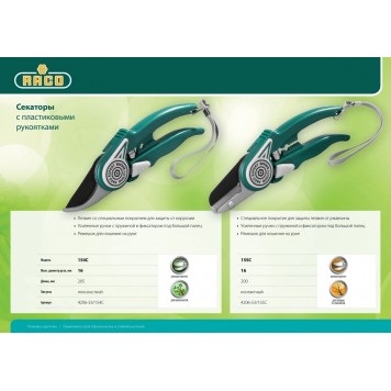 4206-53/155C | Секатор с пластиковыми рукоятками, контактный, 200 мм, RACO-2