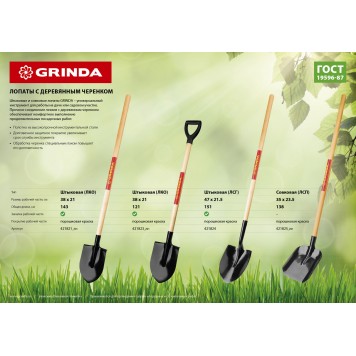 421821_z01 | Лопата штыковая, деревянный черенок, GRINDA-3